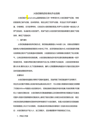 火焰切割机的标准化作业流程.docx