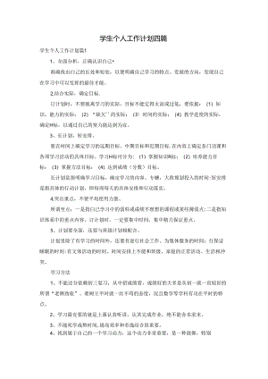 学生个人工作计划四篇.docx