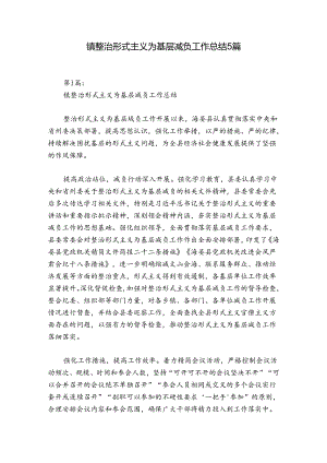 镇整治形式主义为基层减负工作总结5篇.docx