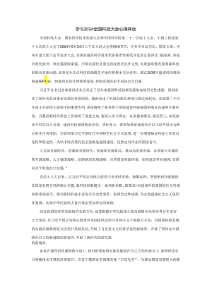 学习2024全国科技大会心得体会02.docx
