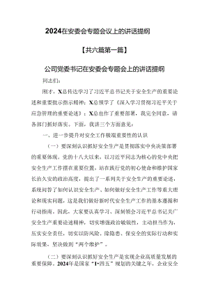 （6篇）2024在安委会专题会议上的讲话提纲.docx