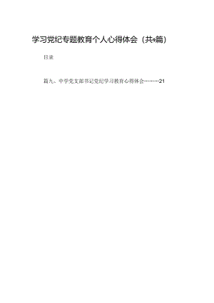 （9篇）学习党纪专题教育个人心得体会（详细版）.docx