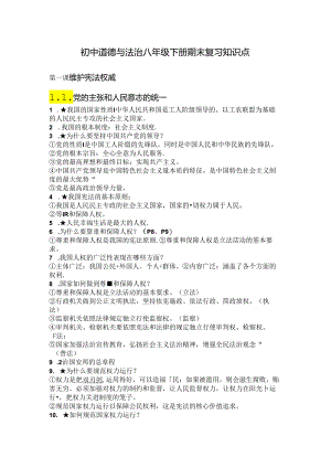 初中道德与法治八年级下册期末复习知识点.docx