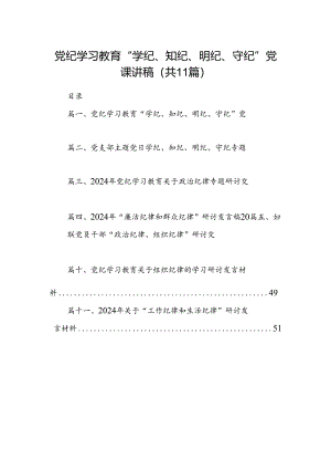 （11篇）党纪学习教育“学纪、知纪、明纪、守纪”党课讲稿（最新版）.docx