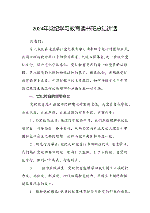 八篇2024年党纪学习教育读书班总结讲话通用.docx