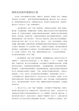 镇优化营商环境情况汇报.docx