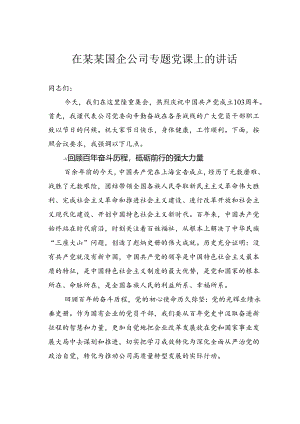 在某某国企公司专题党课上的讲话.docx