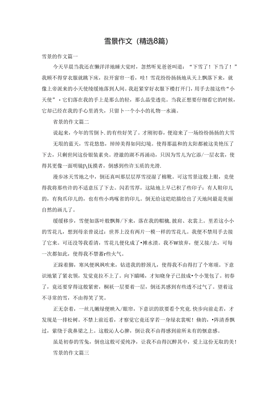 雪景作文(精选8篇).docx_第1页