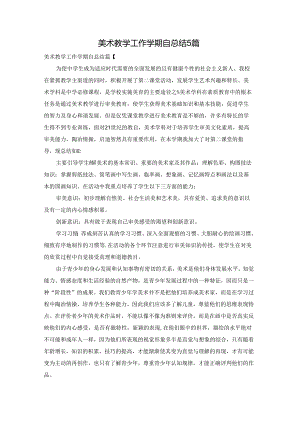 美术教学工作学期自总结5篇.docx