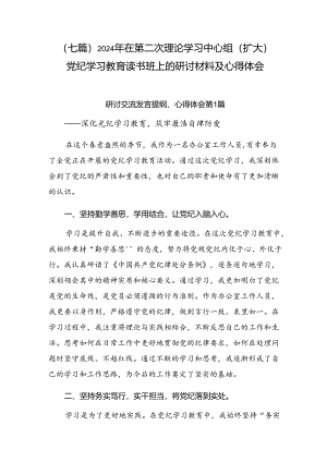 （七篇）2024年在第二次理论学习中心组（扩大）党纪学习教育读书班上的研讨材料及心得体会.docx