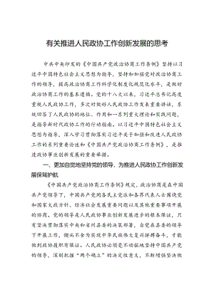 有关推进人民政协工作创新发展的思考.docx