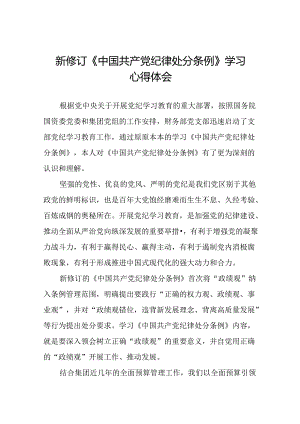 国有企业关于2024版新修订中国共产党纪律处分条例的心得体会(五篇).docx