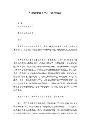 纪检委检查书个人(通用6篇).docx