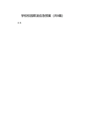 学校校园欺凌应急预案（共9篇）.docx