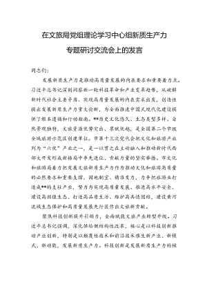 在文旅局党组理论学习中心组新质生产力专题研讨交流会上的发言 .docx