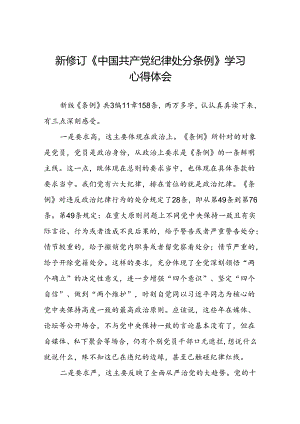 关于开展2024版新修订中国共产党纪律处分条例专题读书班的心得体会(五篇).docx