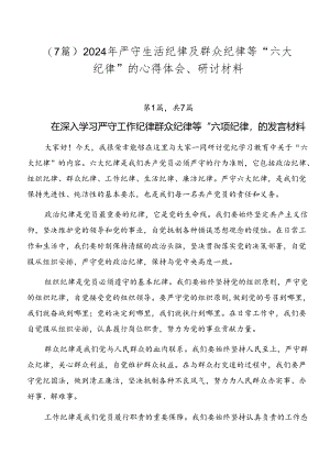 （7篇）2024年严守生活纪律及群众纪律等“六大纪律”的心得体会、研讨材料.docx