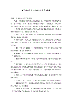 关于党建风险点及防控措施【五篇】.docx