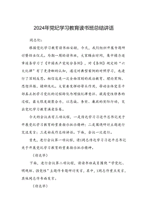 八篇2024年党纪学习教育读书班总结讲话范本.docx