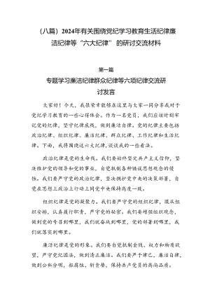（八篇）2024年有关围绕党纪学习教育生活纪律廉洁纪律等“六大纪律”的研讨交流材料.docx