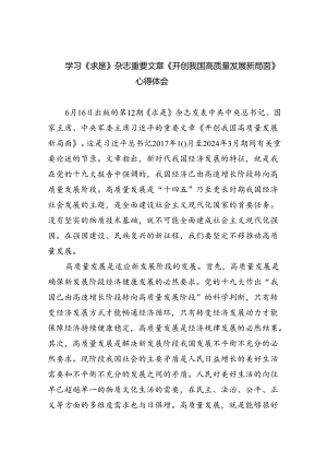 学习《求是》杂志重要文章《开创我国高质量发展新局面》心得体会(5篇集合).docx