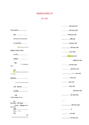 股份公司员工手册样本.docx
