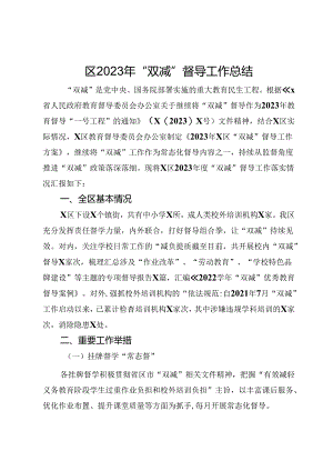 区2023年“双减”督导工作总结.docx