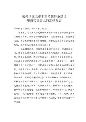 某某区在全市干部考核体系建设座谈交流会上的汇报发言.docx