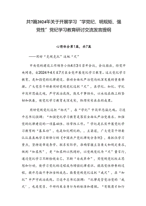 共7篇2024年关于开展学习“学党纪、明规矩、强党性”党纪学习教育研讨交流发言提纲.docx