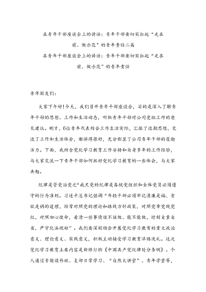 在青年干部座谈会上的讲话：青年干部要切实扛起“走在前、做示范”的青年责任二篇.docx