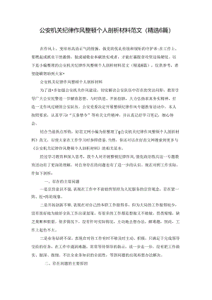 公安机关纪律作风整顿个人剖析材料范文(精选6篇).docx