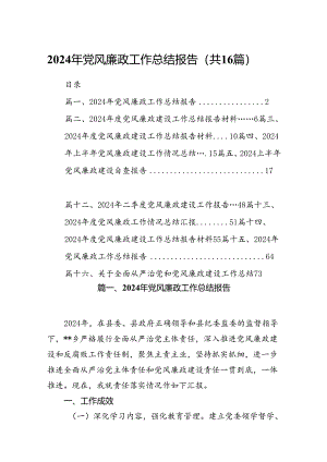 2024年党风廉政工作总结报告16篇(最新精选).docx