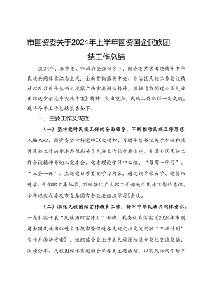 市国资委关于2024年上半年国资国企民族团结工作总结.docx