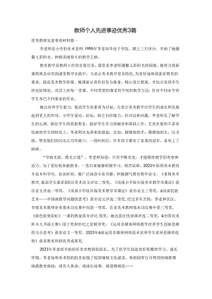 教师个人先进事迹优秀3篇.docx