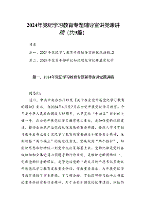 （9篇）2024年党纪学习教育专题辅导宣讲党课讲稿合集.docx