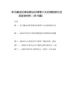 学习廉洁纪律及群众纪律等六大纪律的研讨交流发言材料（共16篇）.docx