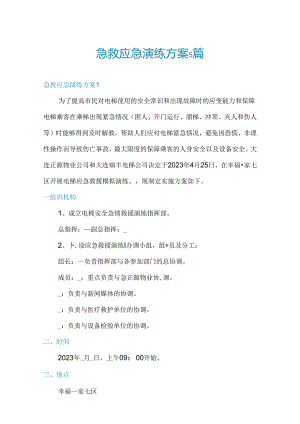 急救应急演练方案5篇.docx