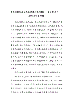 牢牢把握推进金融高质量发展的根本遵循——学习《A关于金融工作论述摘编》.docx