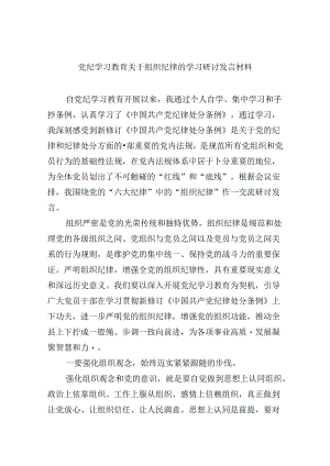 党纪学习教育关于组织纪律的学习研讨发言材料5篇供参考.docx