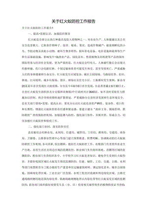 关于红火蚁防控工作报告.docx