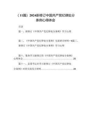 （11篇）2024新修订中国共产党纪律处分条例心得体会.docx