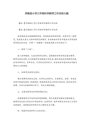 苏教版小学三年级科学教师工作总结七篇.docx
