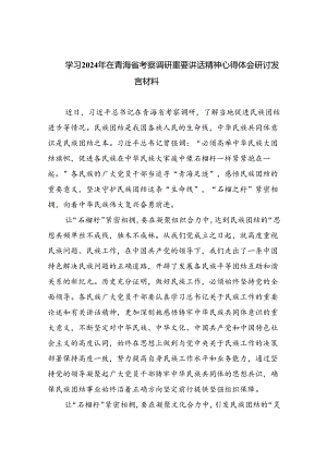 学习2024年在青海省考察调研重要讲话精神心得体会研讨发言材料【四篇】汇编.docx
