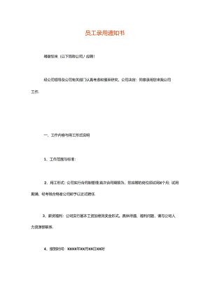 员工录用告知书模板.docx