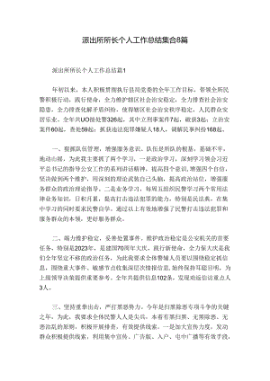 派出所所长个人工作总结集合8篇.docx