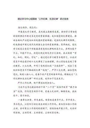 理论学习中心组围绕“工作纪律、生活纪律”研讨发言优选5篇.docx