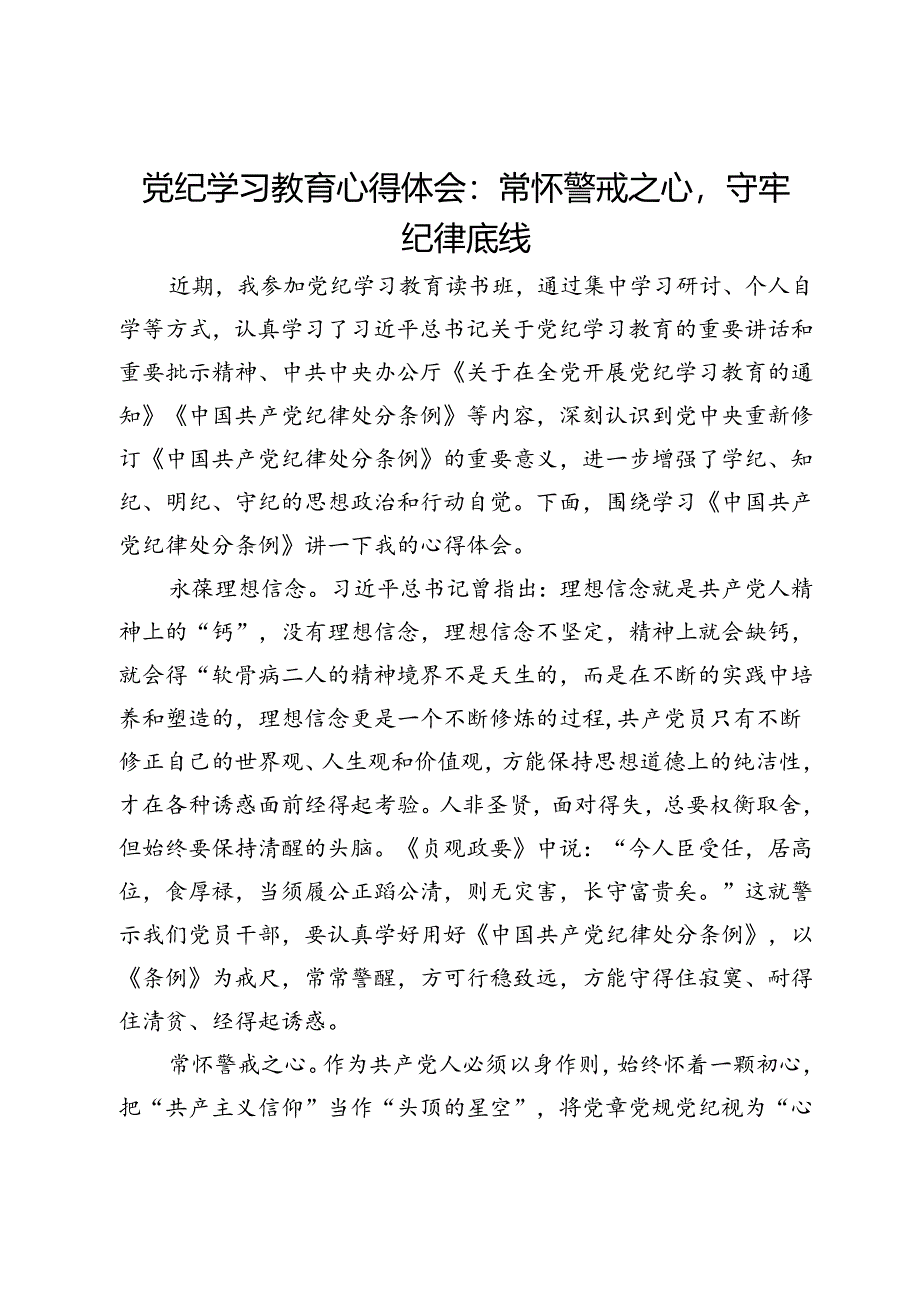 党纪学习教育心得体会:常怀警戒之心守牢纪律底线.docx_第1页