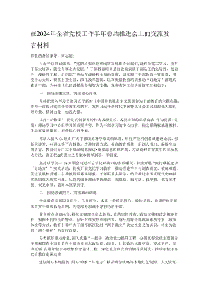在2024年全省党校工作半年总结推进会上的交流发言材料.docx
