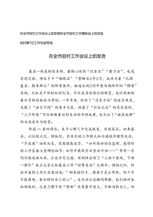 3篇 在全市驻村工作会议上的发言、在全市驻村工作表彰会上的发言、驻村第一书记工作先进事迹.docx