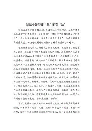 制造业转型要“急”而有“法”.docx